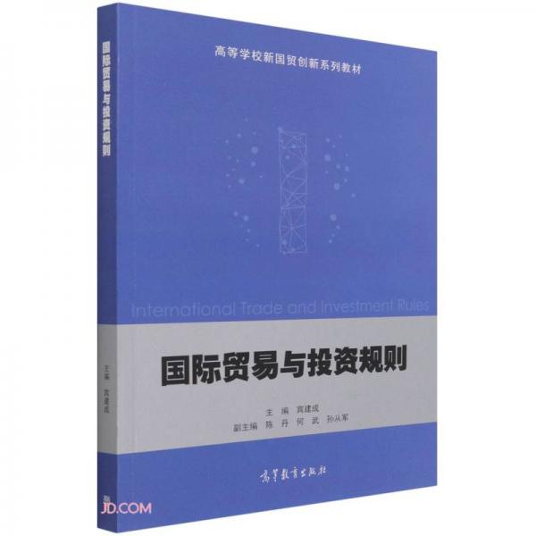 國(guó)際貿(mào)易與投資規(guī)則