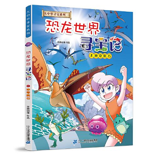 大中华寻宝系列 恐龙世界寻宝记2 神奇陨石