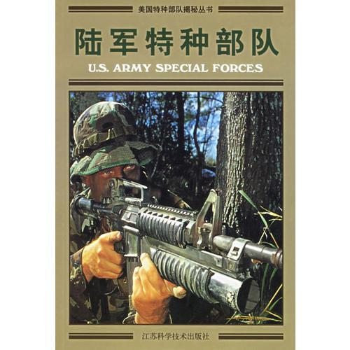 陆军特种部队——美国特种部队揭秘丛书