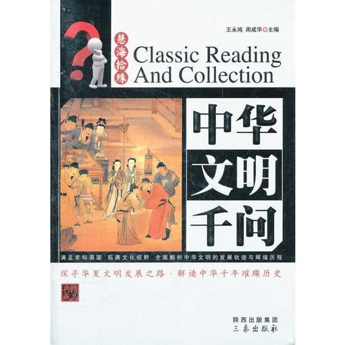 中華文明千問(wèn)