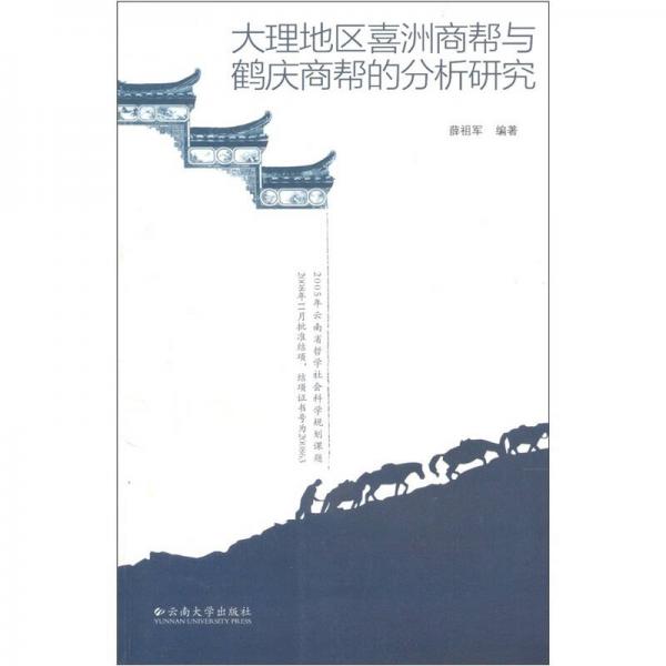 大理地區(qū)喜洲商幫與鶴慶商幫的分析研究