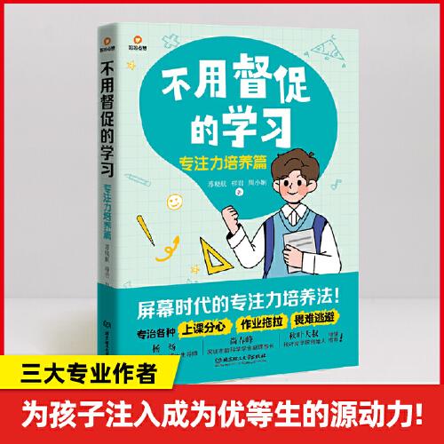 不用督促的学习：专注力培养篇
