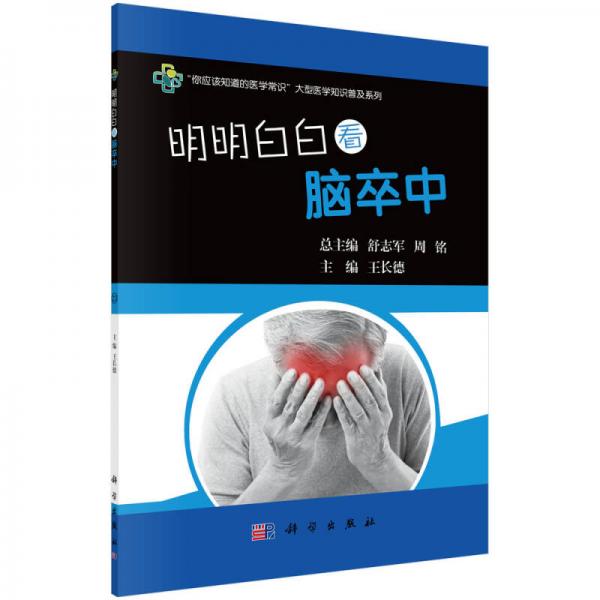 明明白白看腦卒中