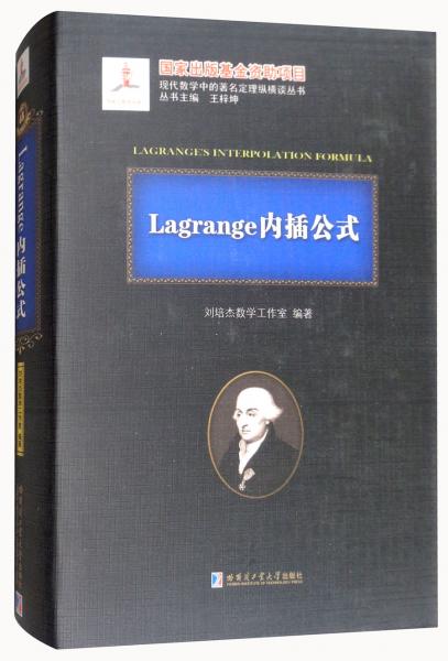 Lagrange内插公式/现代数学中的著名定理纵横谈丛书