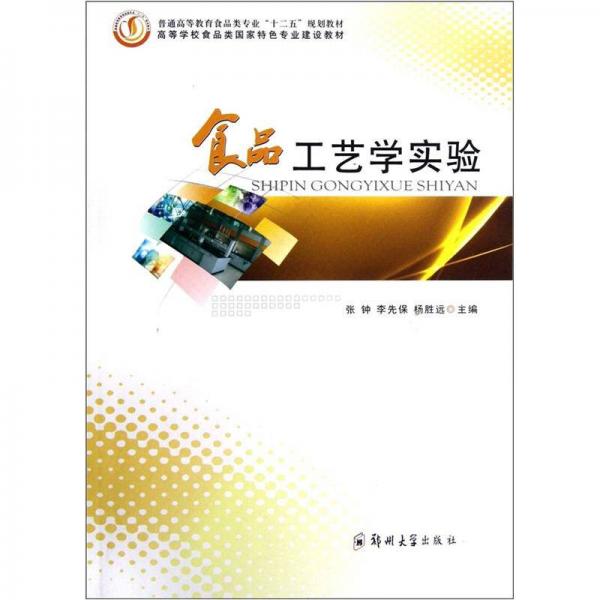 普通高等教育食品類專業(yè)“十二五”規(guī)劃教材：食品工藝學(xué)實驗