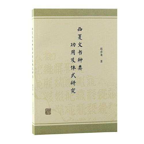 西夏文書種類功用及體式研究
