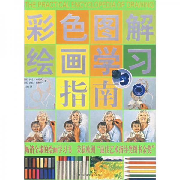 彩色圖解繪畫學(xué)習(xí)指南
