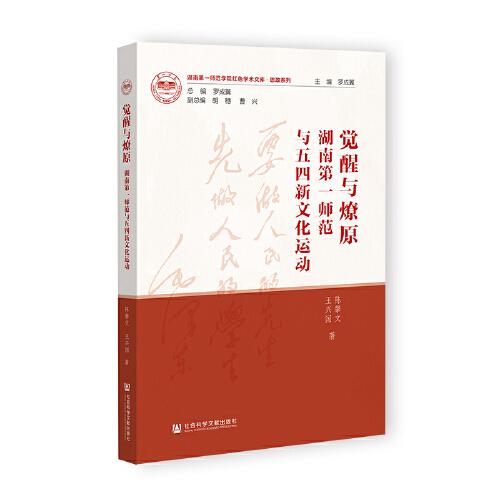 覺醒與燎原：湖南第一師范與五四新文化運(yùn)動