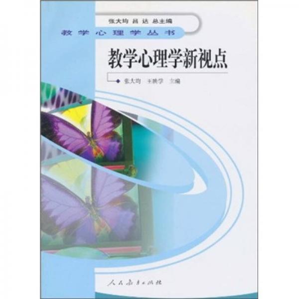 教學(xué)心理學(xué)新視點