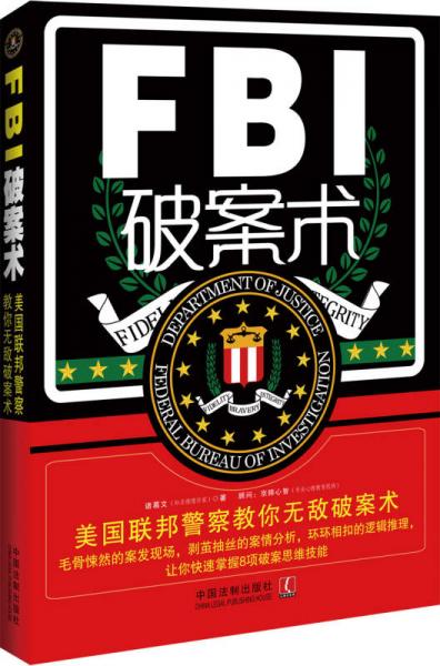 FBI破案术：美国联邦警察教你无敌破案术