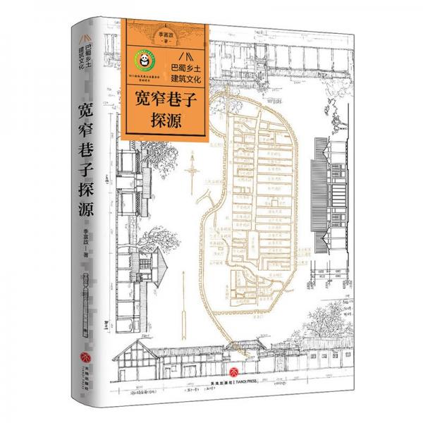 寬窄巷子探源 季富政 著