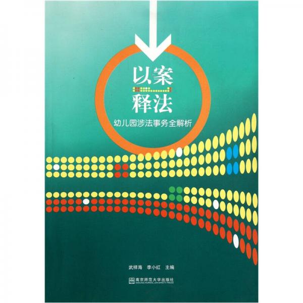 以案釋法：幼兒園涉法事務(wù)全解析