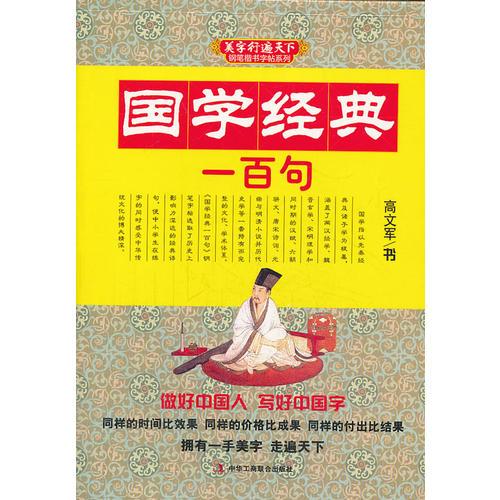 国学经典一百句  (美字行遍天下，钢笔楷书字帖系列)