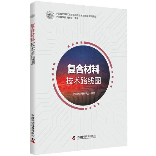 復合材料技術(shù)路線圖