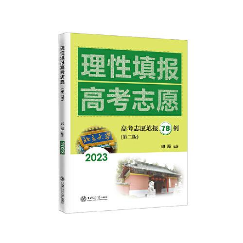 理性填報(bào)高考志愿（第二版）