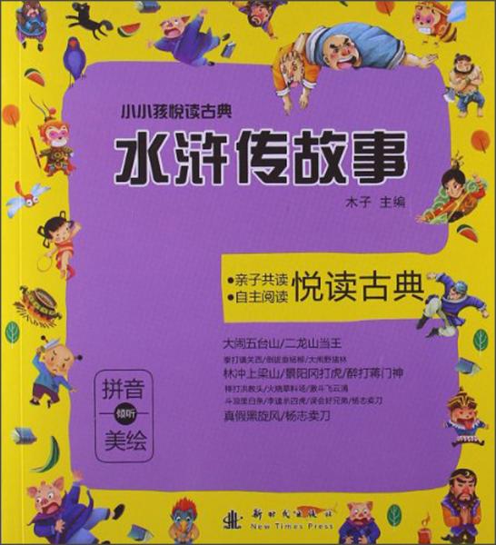 小小孩悦读古典：水浒传故事