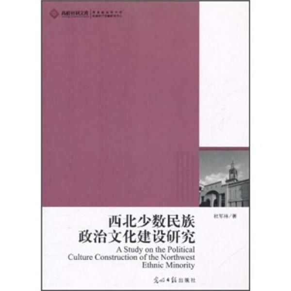 西北少數(shù)民族政治文化建設(shè)研究