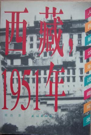 西藏，1951年人民解放军进藏实录