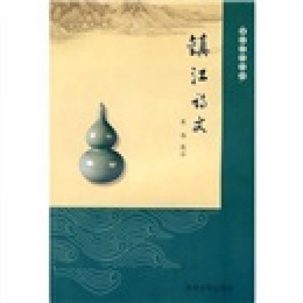 鎮(zhèn)江詩文