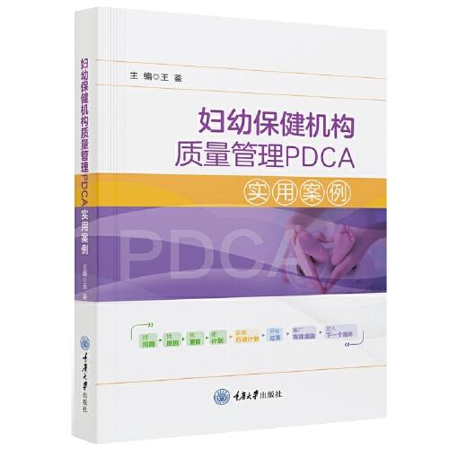 妇幼保健机构质量管理PDCA实用案例