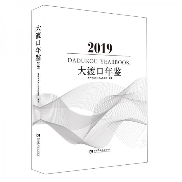 大渡口年鑒（2019）