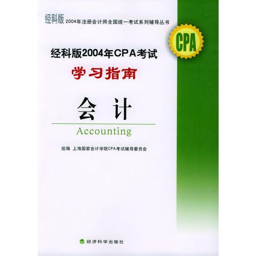 2004年注册会计师全国统一考试系列辅导丛书——经科版2004年CPA考试学习指南：会计