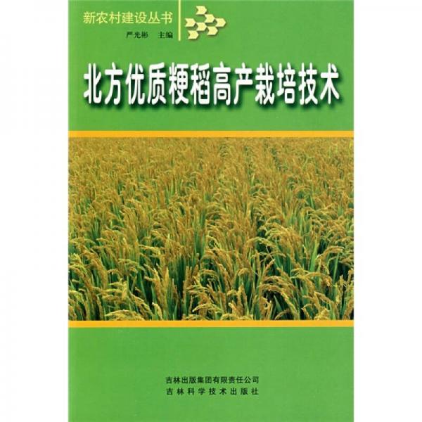 北方優(yōu)質(zhì)粳稻高產(chǎn)栽培技術(shù)