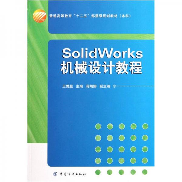 SolidWorks機(jī)械設(shè)計(jì)教程