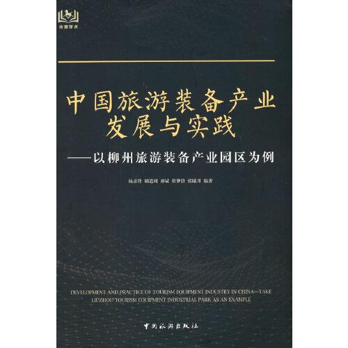 中國旅游裝備產業(yè)發(fā)展與實踐：以柳州旅游裝備產業(yè)園區(qū)為例