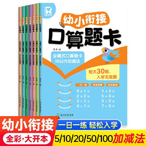 幼小銜接口算題卡全7冊(cè) 10/20/50/100以內(nèi)加減法一日一練認(rèn)圖形看圖列式計(jì)算題本