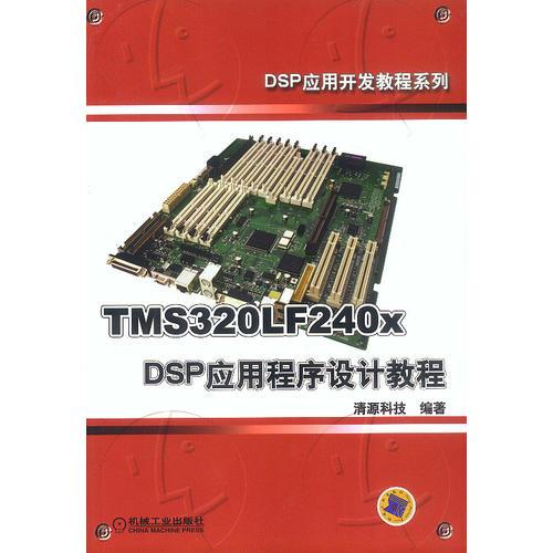 TMS320LF240xDSP应用程序设计教程