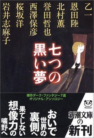 七つの黒い夢