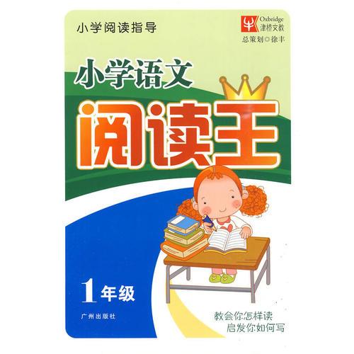 小学语文阅读王 1年级