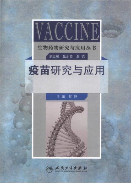 生物药物研究与应用丛书：疫苗研究与应用