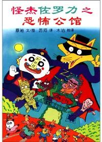 怪杰佐罗力之恐怖公馆