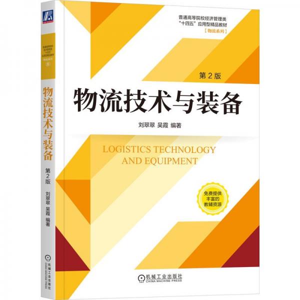 物流技术与装备(第2版普通高等院校经济管理类十四五应用型精品教材)/物流系列