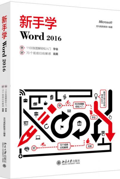 新手学Word 2016