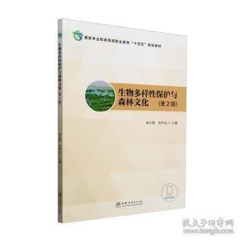 生物多样性保护与森林文化