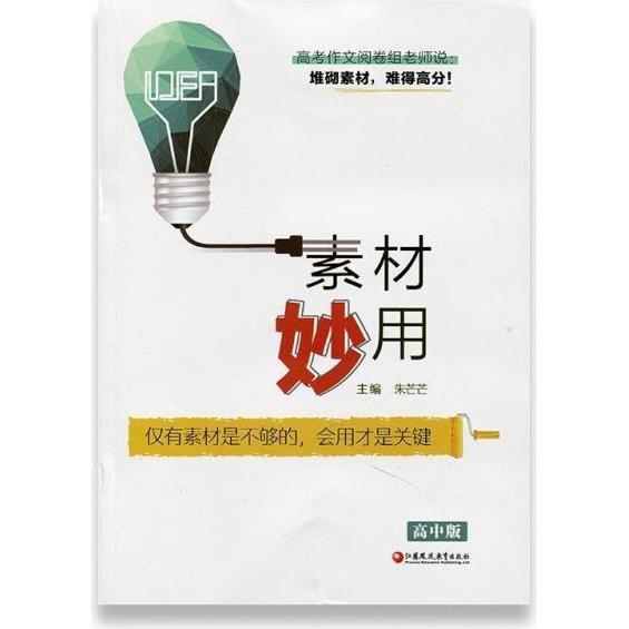 素材妙用 僅有素材是不夠的，會(huì)用才是關(guān)鍵 朱芒芒