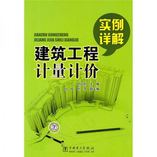 建筑工程計量計價實例詳解