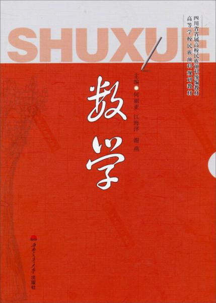 数学/四川省省属高校民族预科统编教材·高等学校民族预科规划教材