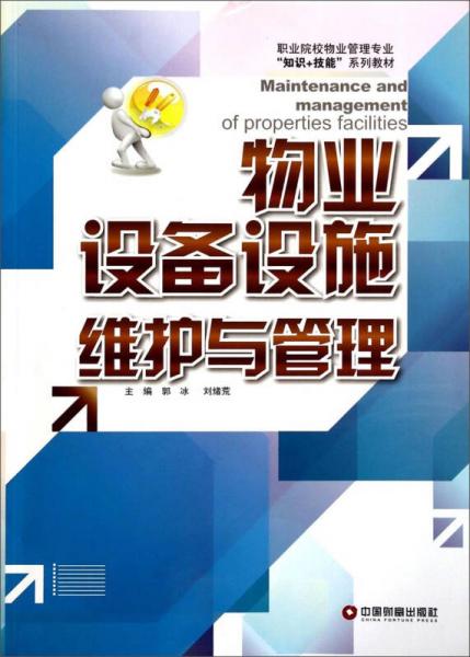 職業(yè)院校物業(yè)管理專業(yè)“知識+技能”系列教材：物業(yè)設(shè)備設(shè)施維護與管理