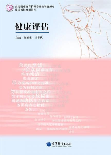 健康評估/高等職業(yè)教育護理專業(yè)教學資源庫建設項目規(guī)劃教材