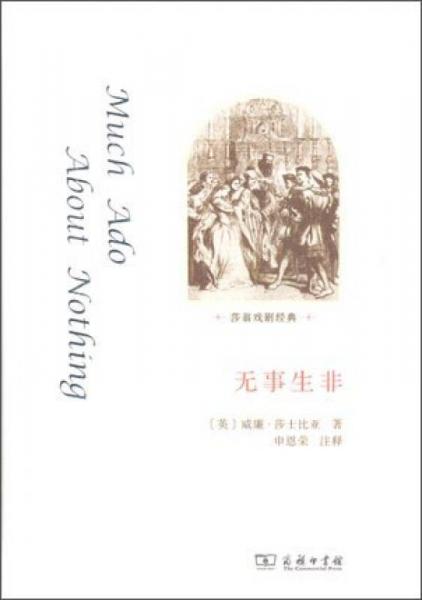 莎翁戲劇經(jīng)典：無事生非