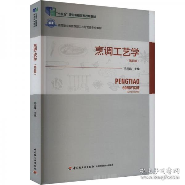 烹調(diào)工藝學(xué)（第五版）（）