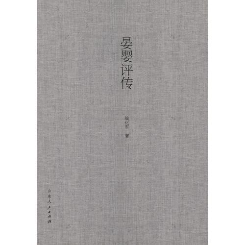 晏嬰評傳