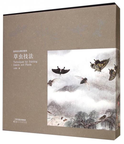 國(guó)畫(huà)技法精講教程：草蟲(chóng)技法