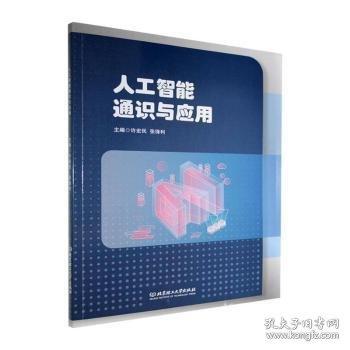 人工智能通识与应用