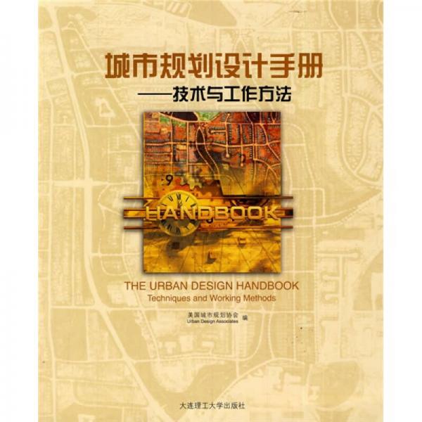 城市規(guī)劃設計手冊：技術與工作方法