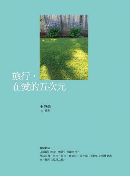 旅行，在愛的五次元
